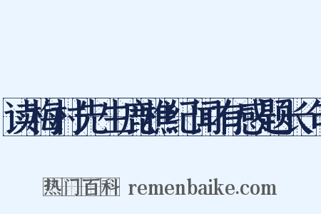 读梅村先生鹿樵纪闻有感题长句是什么意思的图片